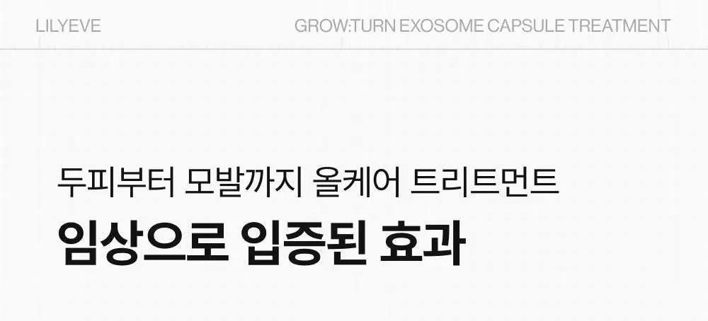 [NEW]릴리이브 그로우턴 엑소좀 캡슐 트리트먼트 230ml 기획 (+50ml) 상세페이지 10